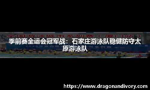 季前赛全运会冠军战：石家庄游泳队稳健防守太原游泳队