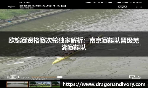 欧锦赛资格赛次轮独家解析：南京赛艇队晋级芜湖赛艇队