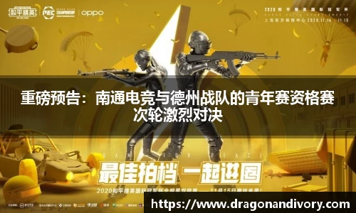 重磅预告：南通电竞与德州战队的青年赛资格赛次轮激烈对决