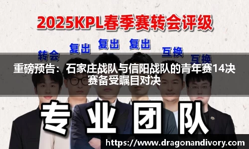 重磅预告：石家庄战队与信阳战队的青年赛14决赛备受瞩目对决