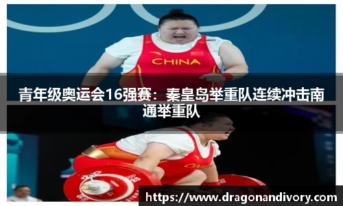 青年级奥运会16强赛：秦皇岛举重队连续冲击南通举重队