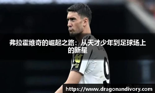 弗拉霍维奇的崛起之路：从天才少年到足球场上的新星