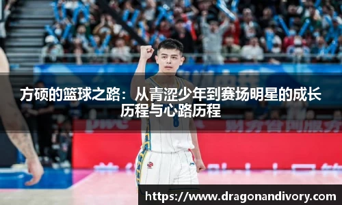 方硕的篮球之路：从青涩少年到赛场明星的成长历程与心路历程
