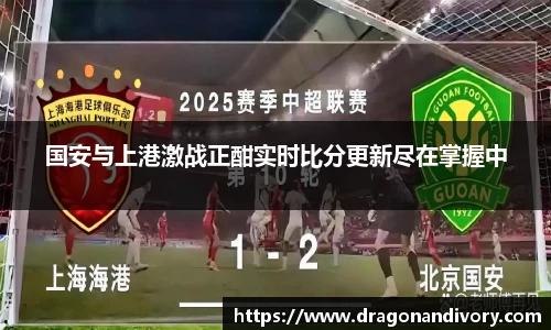 国安与上港激战正酣实时比分更新尽在掌握中
