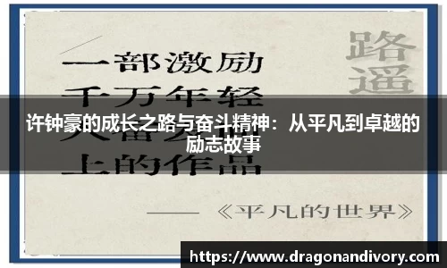 许钟豪的成长之路与奋斗精神：从平凡到卓越的励志故事