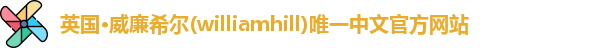 威廉希尔